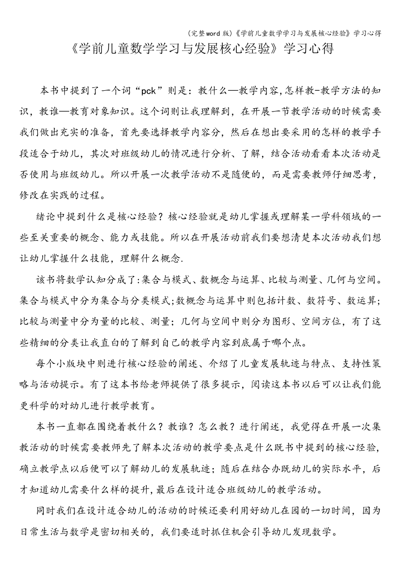 《学前儿童数学学习与发展核心经验》学习心得