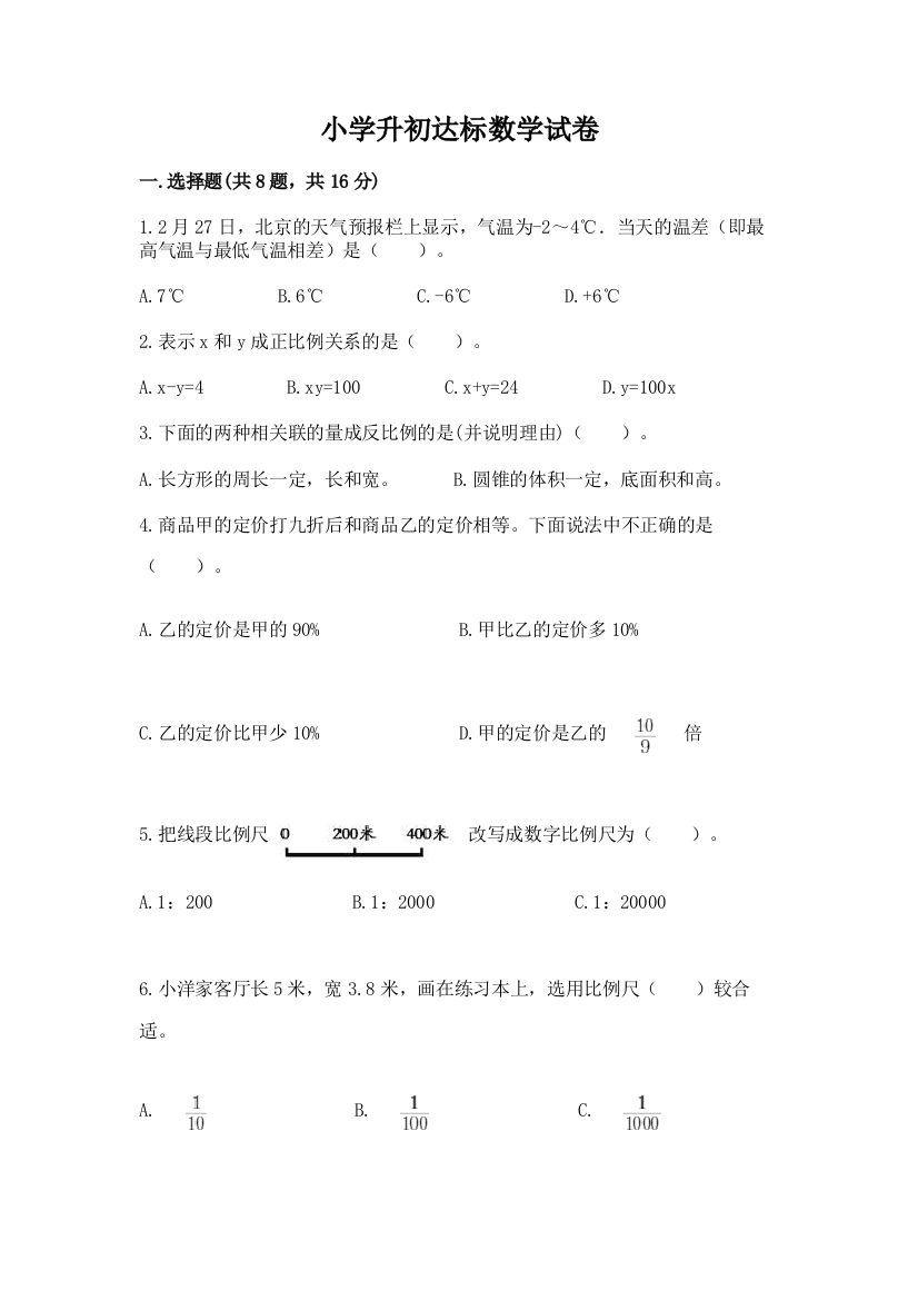 小学升初达标数学试卷答案免费下载