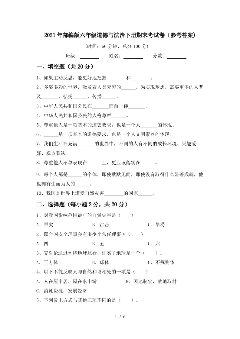 2021年部编版六年级道德与法治下册期末考试卷参考答案