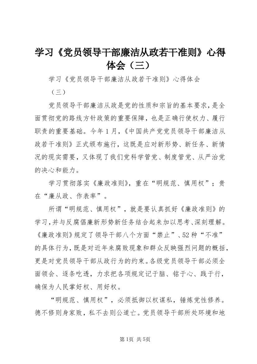 学习《党员领导干部廉洁从政若干准则》心得体会（三）