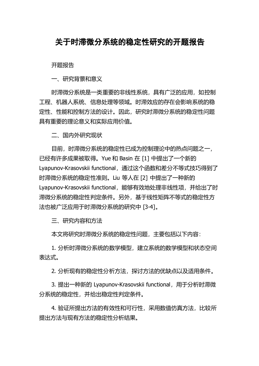 关于时滞微分系统的稳定性研究的开题报告