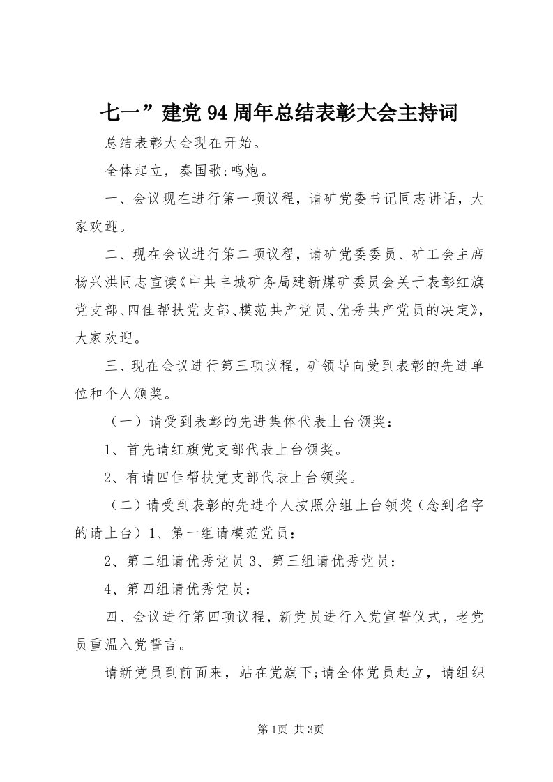 5七一”建党94周年总结表彰大会主持词