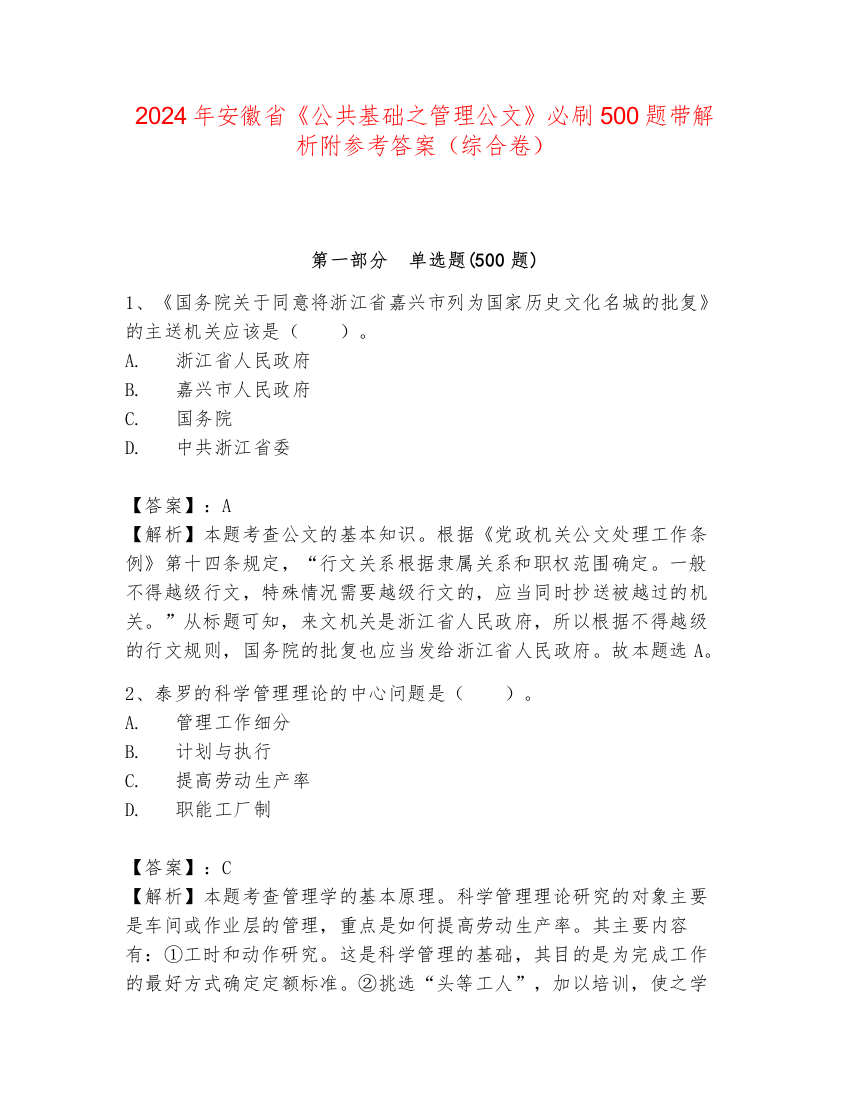 2024年安徽省《公共基础之管理公文》必刷500题带解析附参考答案（综合卷）