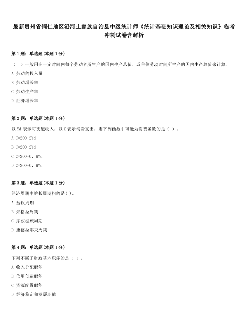 最新贵州省铜仁地区沿河土家族自治县中级统计师《统计基础知识理论及相关知识》临考冲刺试卷含解析