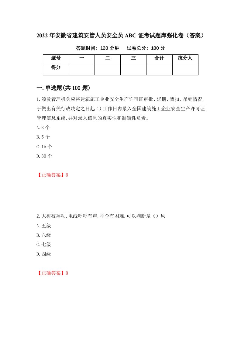 2022年安徽省建筑安管人员安全员ABC证考试题库强化卷答案第55次