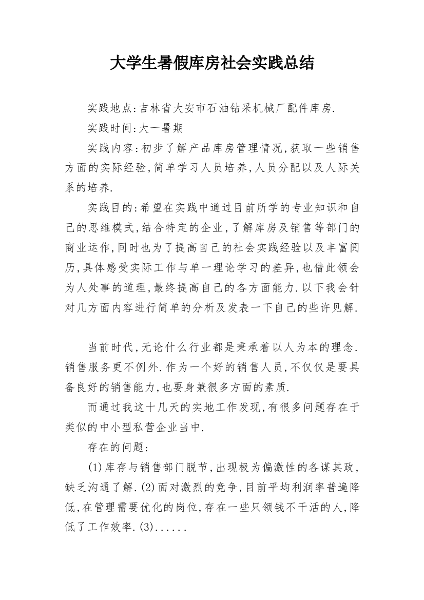 大学生暑假库房社会实践总结