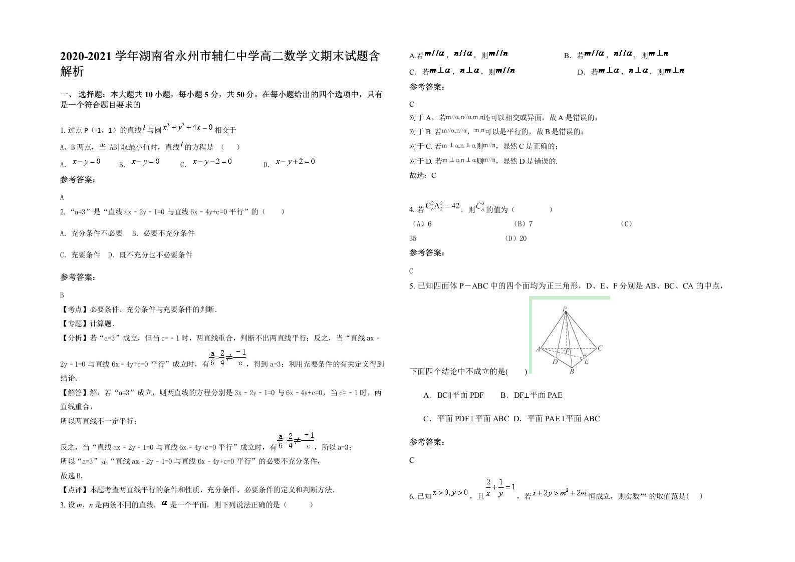 2020-2021学年湖南省永州市辅仁中学高二数学文期末试题含解析