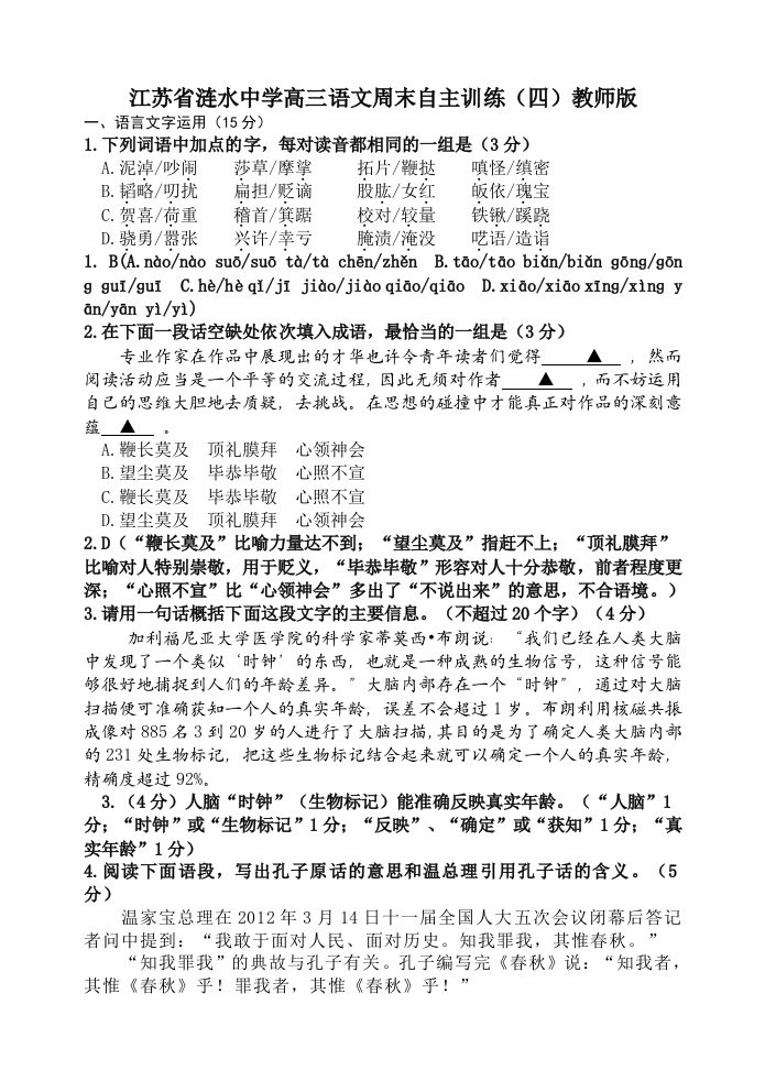 江苏省涟水中学高三语文周末自主训练4教师版