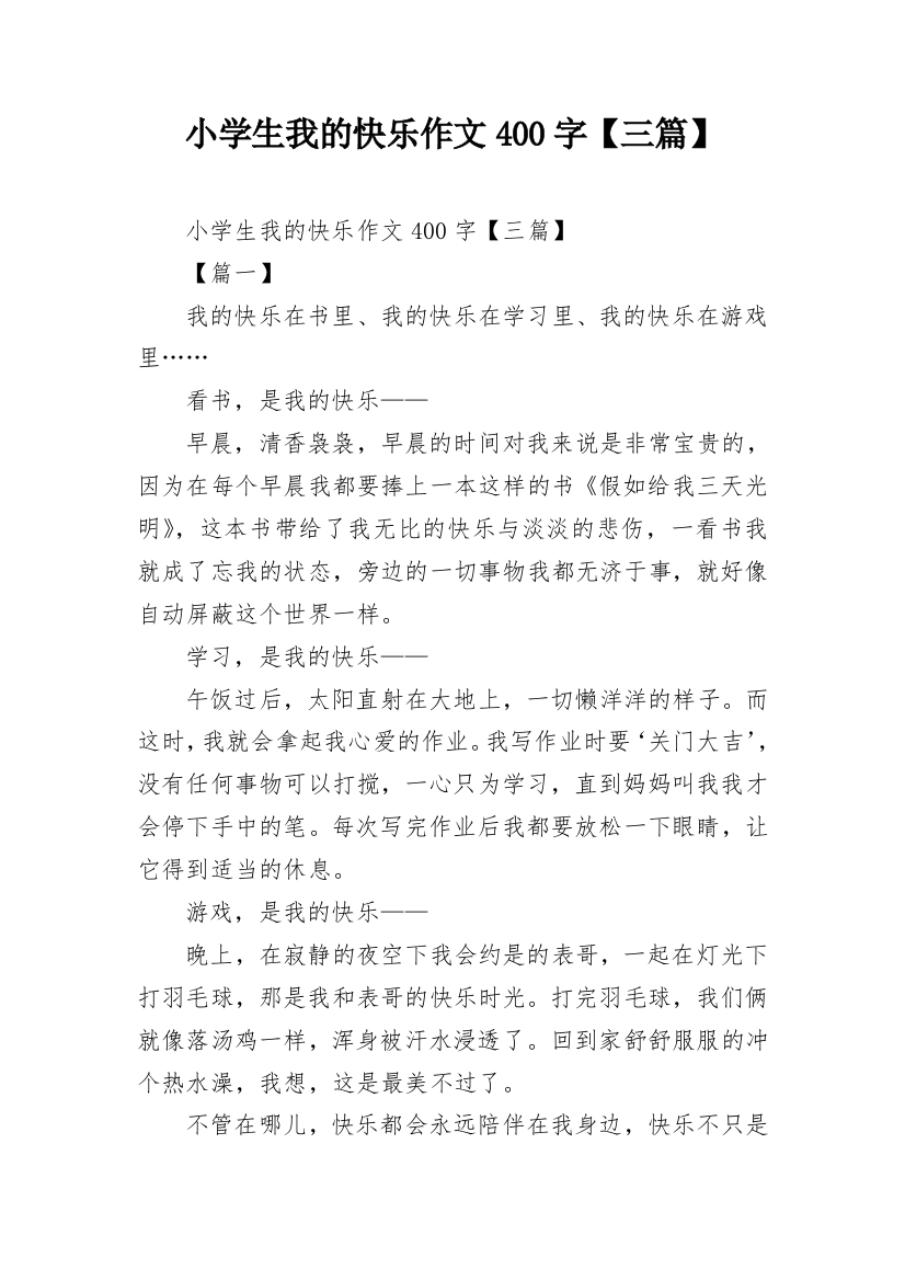 小学生我的快乐作文400字【三篇】