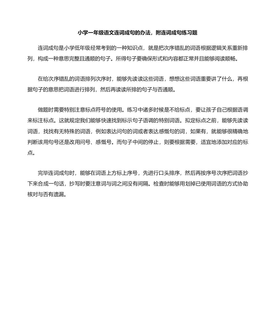 小学一年级语文连词成句的方法附连词成句练习题