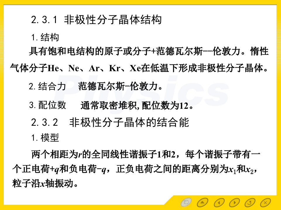 固体物理电子教案2.3非极性分子晶体