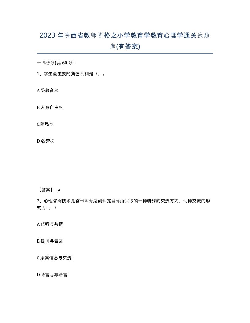 2023年陕西省教师资格之小学教育学教育心理学通关试题库有答案