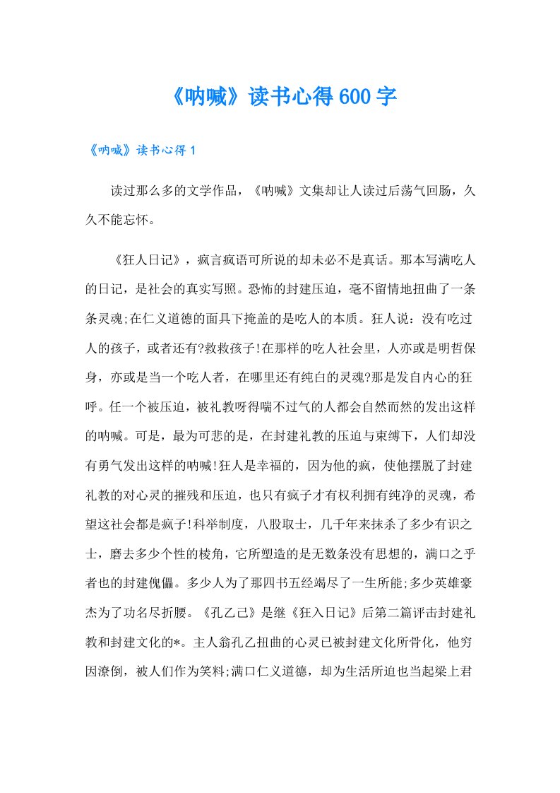 《呐喊》读书心得600字