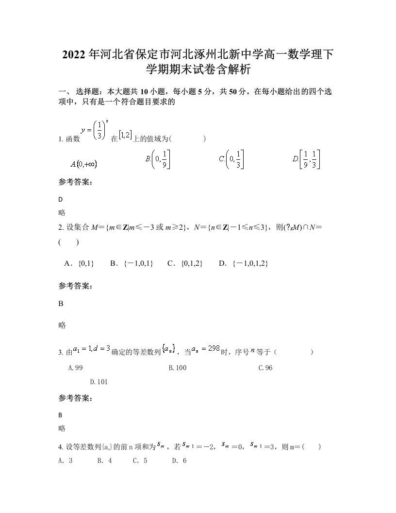 2022年河北省保定市河北涿州北新中学高一数学理下学期期末试卷含解析