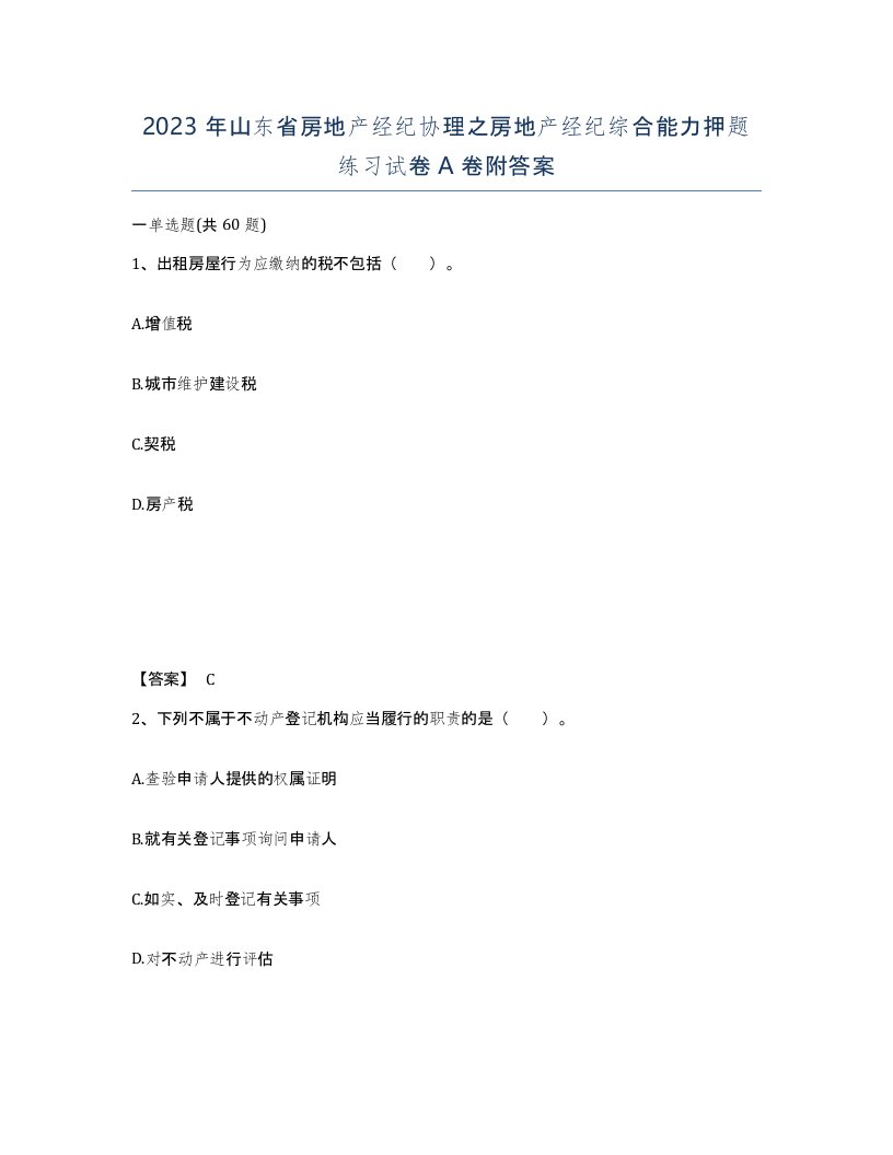 2023年山东省房地产经纪协理之房地产经纪综合能力押题练习试卷A卷附答案