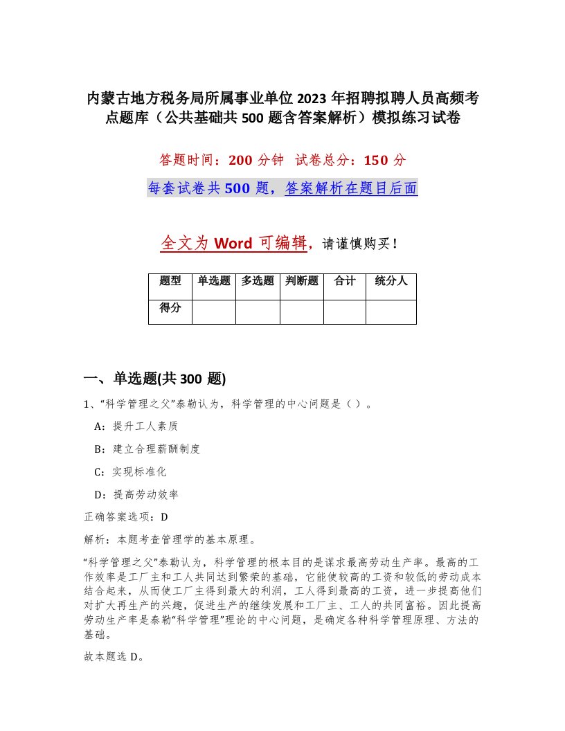 内蒙古地方税务局所属事业单位2023年招聘拟聘人员高频考点题库公共基础共500题含答案解析模拟练习试卷