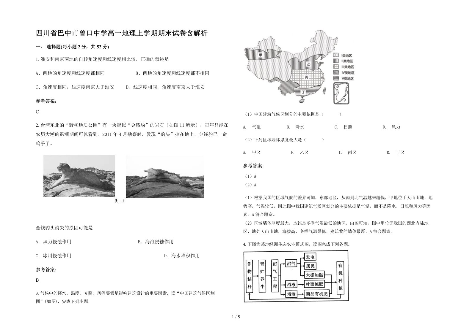 四川省巴中市曾口中学高一地理上学期期末试卷含解析