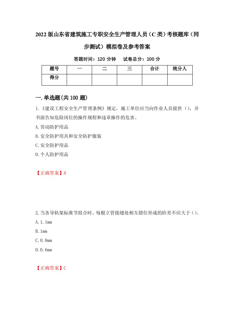 2022版山东省建筑施工专职安全生产管理人员C类考核题库同步测试模拟卷及参考答案第50版