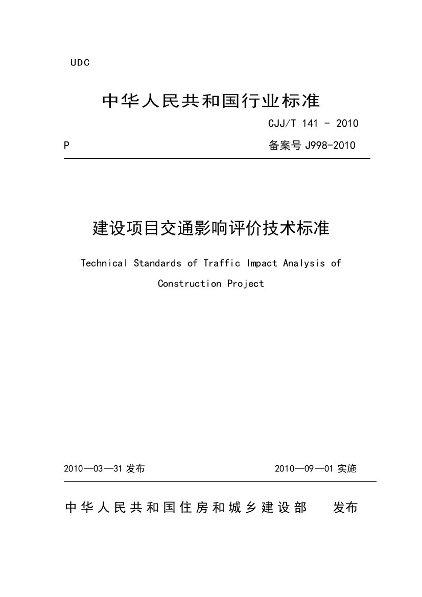 (发布版)建设部建设项目交通影响评价技术标准