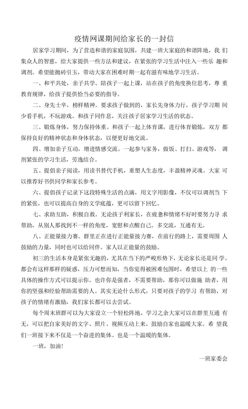 疫情网课期间给家长的一封信