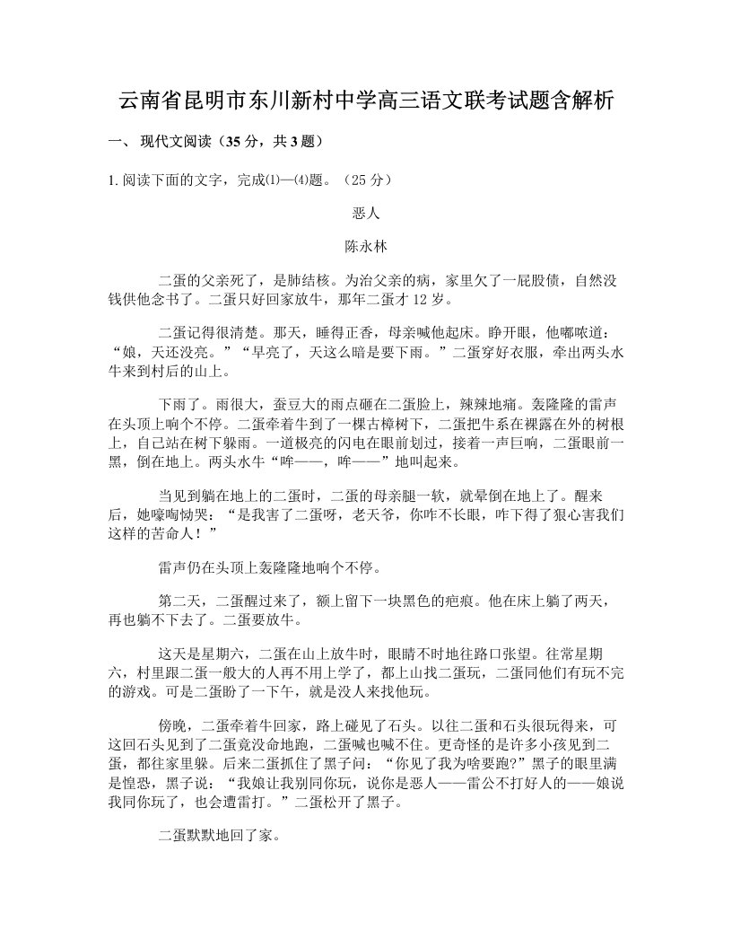 云南省昆明市东川新村中学高三语文联考试题含解析