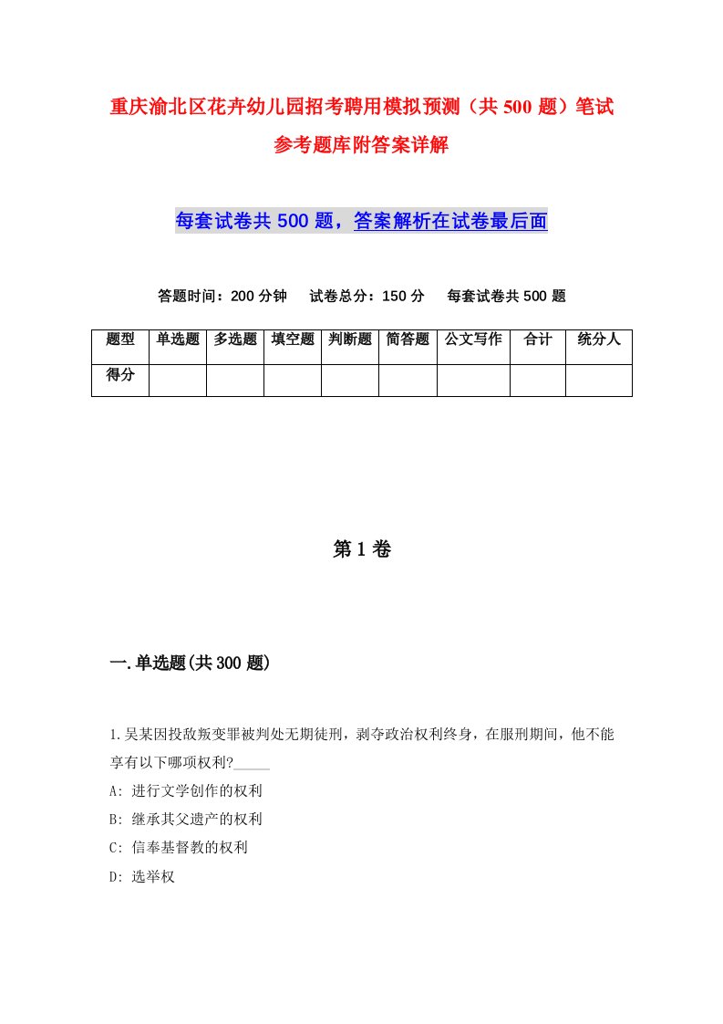 重庆渝北区花卉幼儿园招考聘用模拟预测共500题笔试参考题库附答案详解