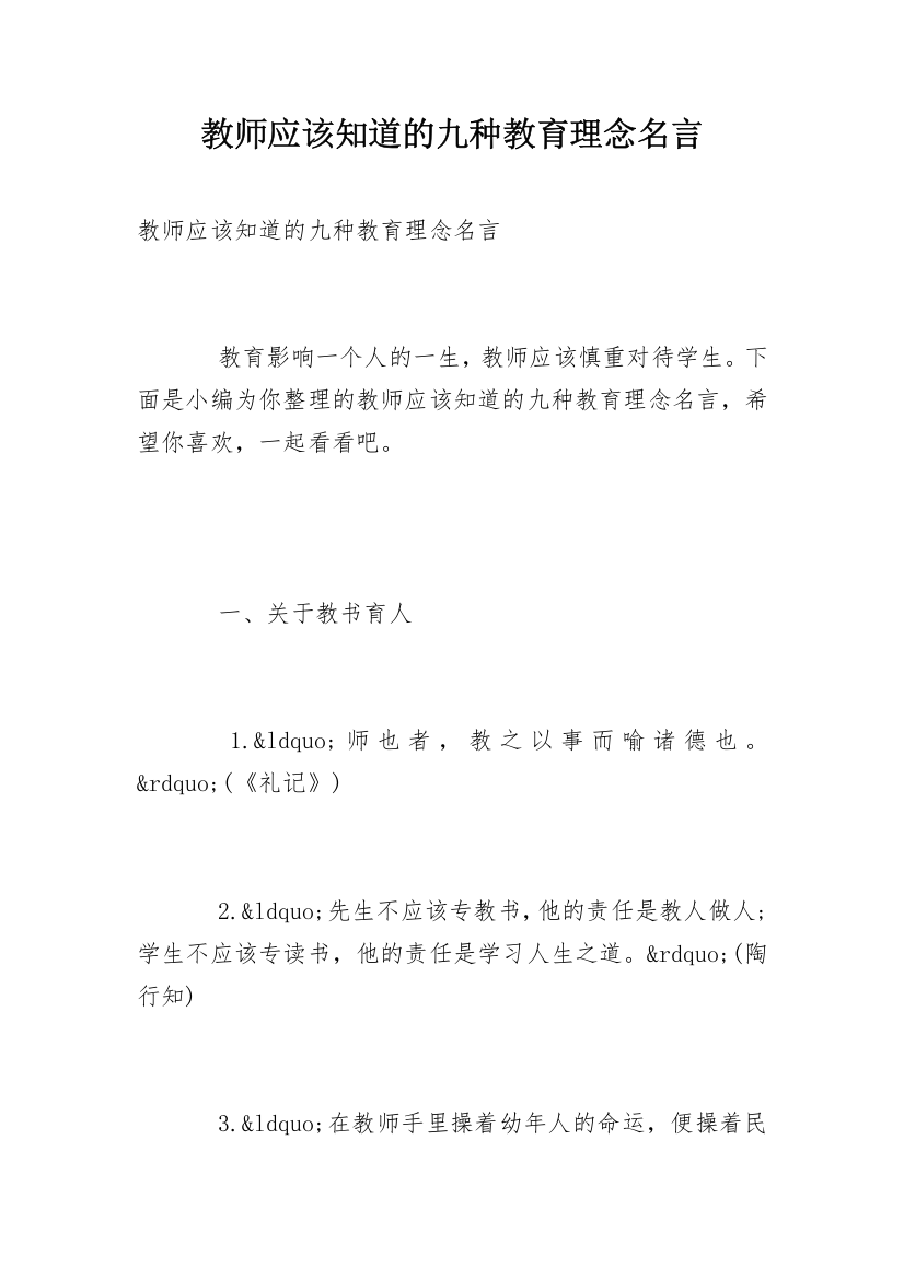 教师应该知道的九种教育理念名言