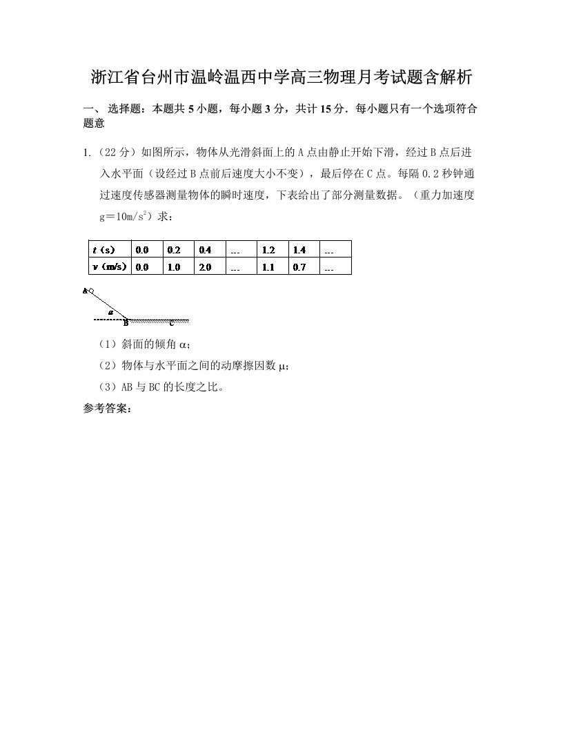 浙江省台州市温岭温西中学高三物理月考试题含解析