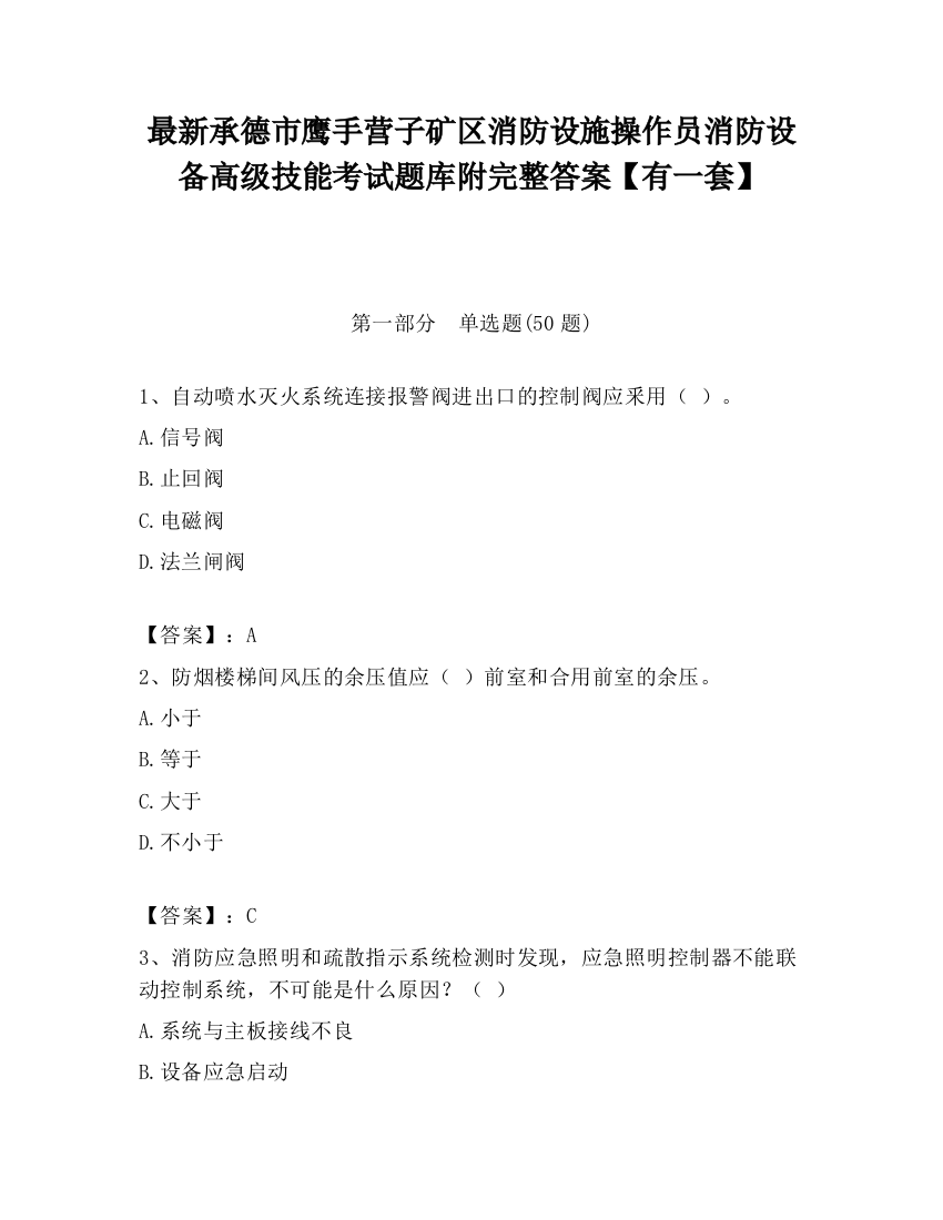 最新承德市鹰手营子矿区消防设施操作员消防设备高级技能考试题库附完整答案【有一套】