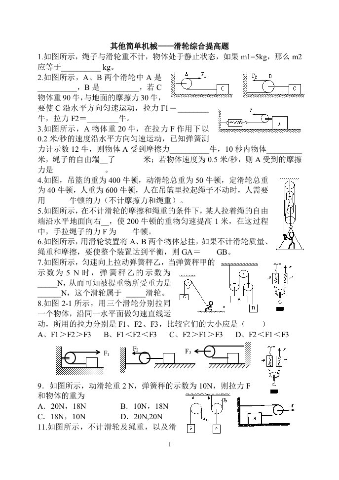 [初三理化生]其他简单机械