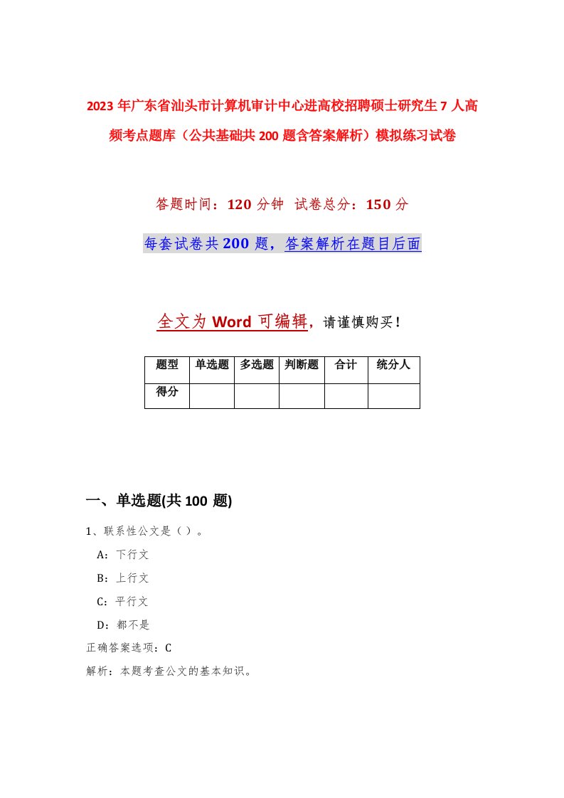 2023年广东省汕头市计算机审计中心进高校招聘硕士研究生7人高频考点题库公共基础共200题含答案解析模拟练习试卷