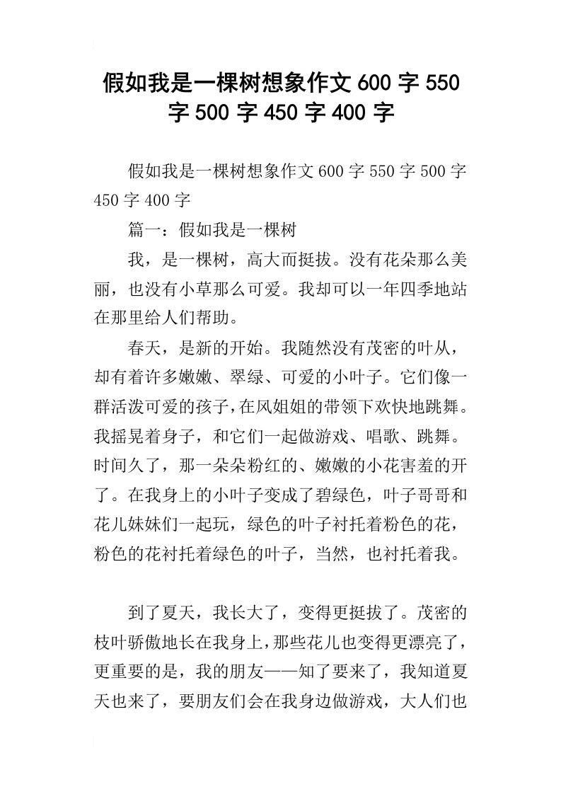 假如我是一棵树想象作文600字550字500字450字400字