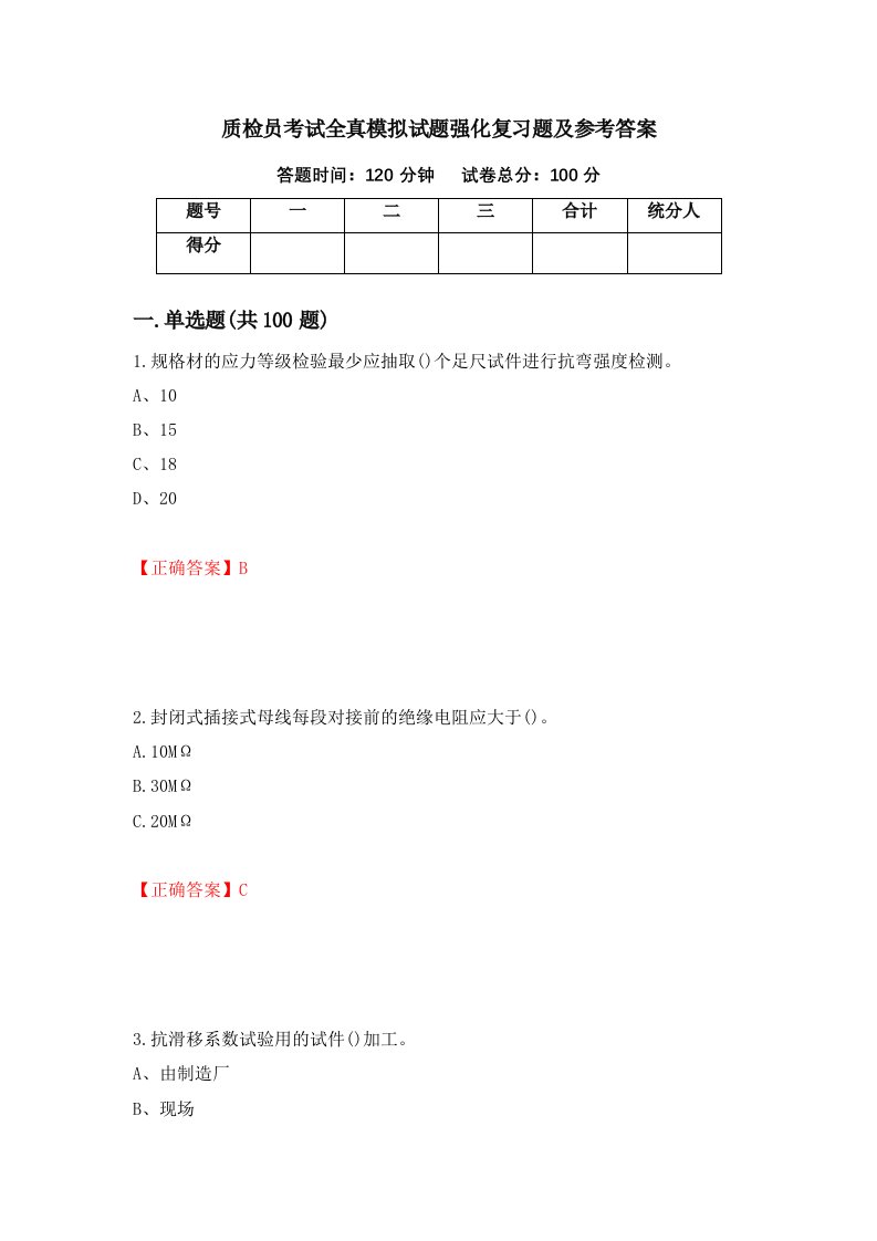 质检员考试全真模拟试题强化复习题及参考答案69