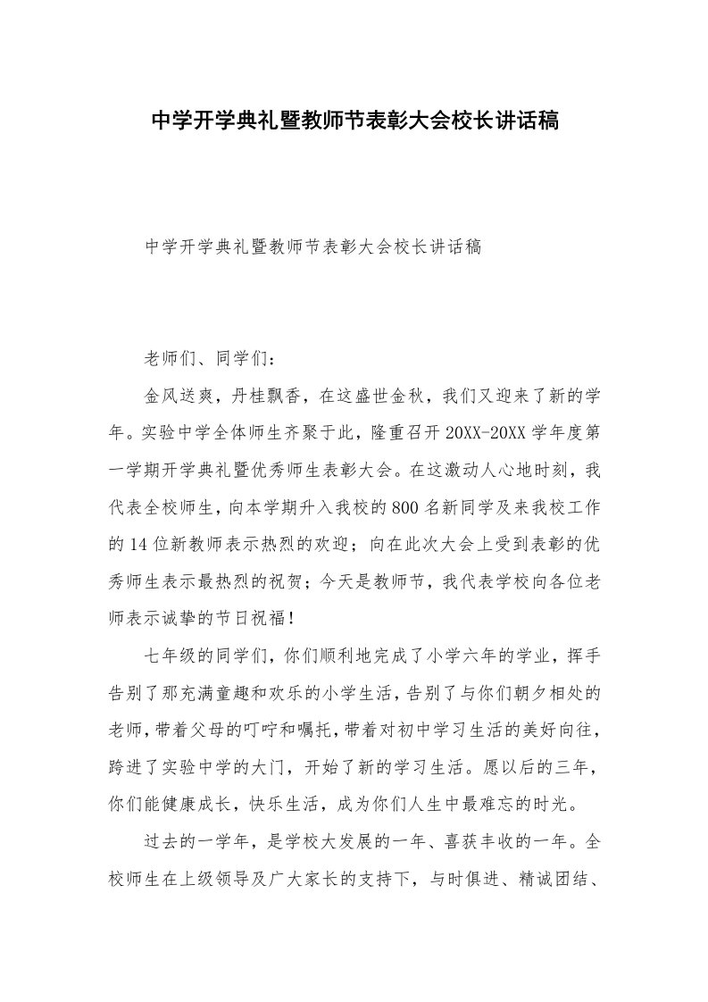 中学开学典礼暨教师节表彰大会校长讲话稿