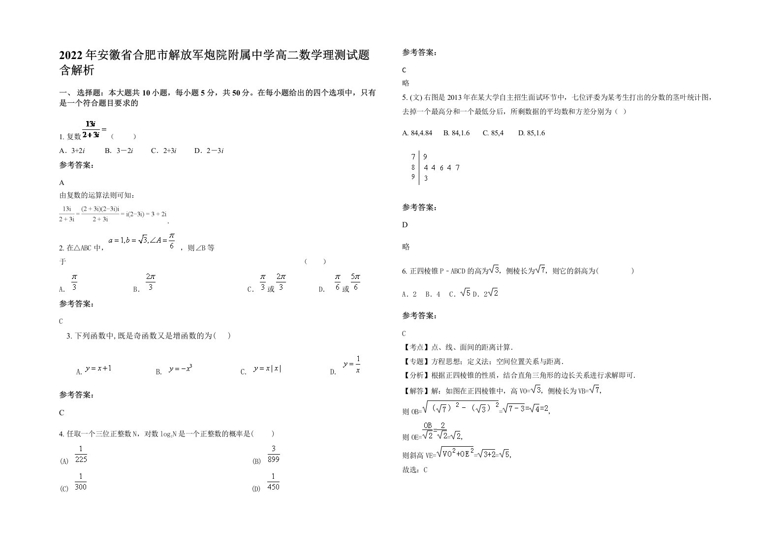 2022年安徽省合肥市解放军炮院附属中学高二数学理测试题含解析