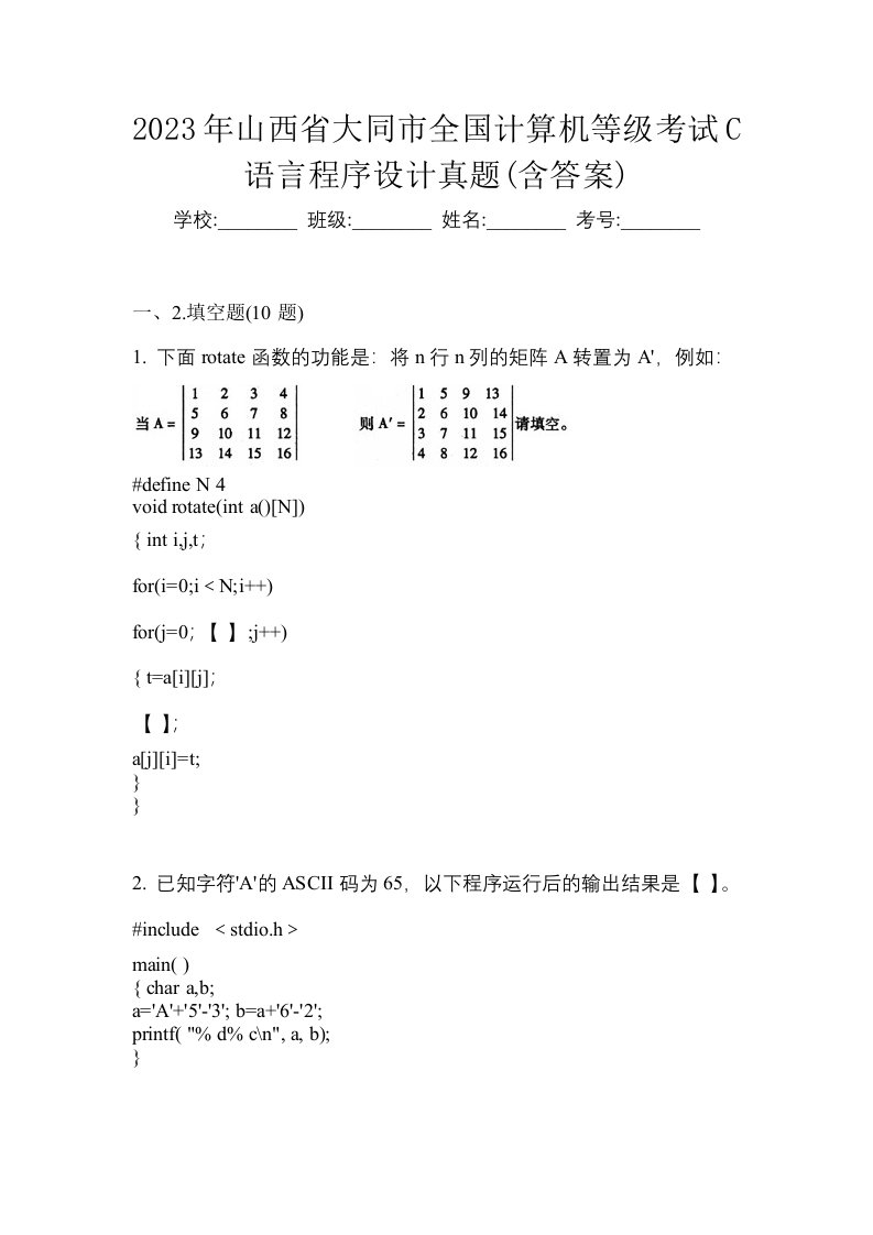 2023年山西省大同市全国计算机等级考试C语言程序设计真题含答案