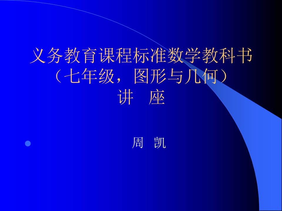 义务教育课程标准数学教科书(七年级,图形与几何)讲座