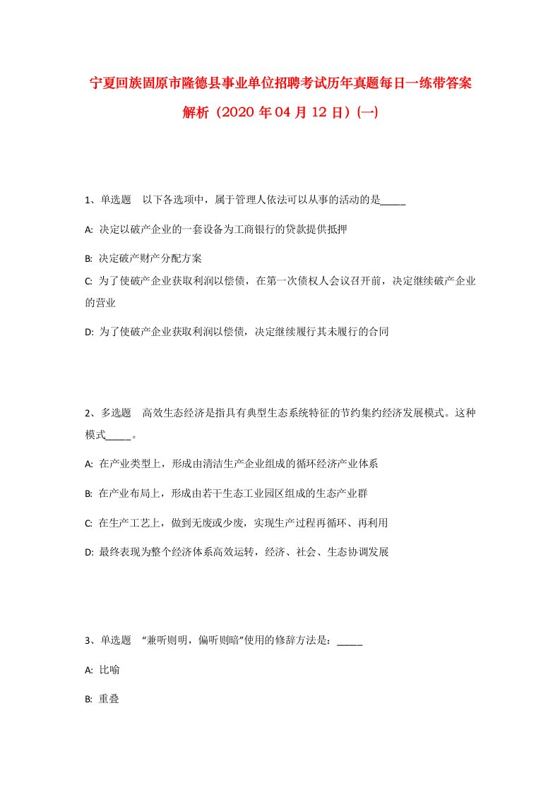 宁夏回族固原市隆德县事业单位招聘考试历年真题每日一练带答案解析2020年04月12日一