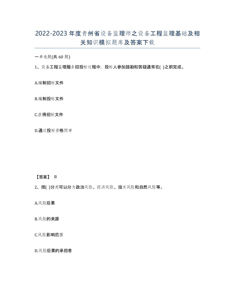 2022-2023年度贵州省设备监理师之设备工程监理基础及相关知识模拟题库及答案