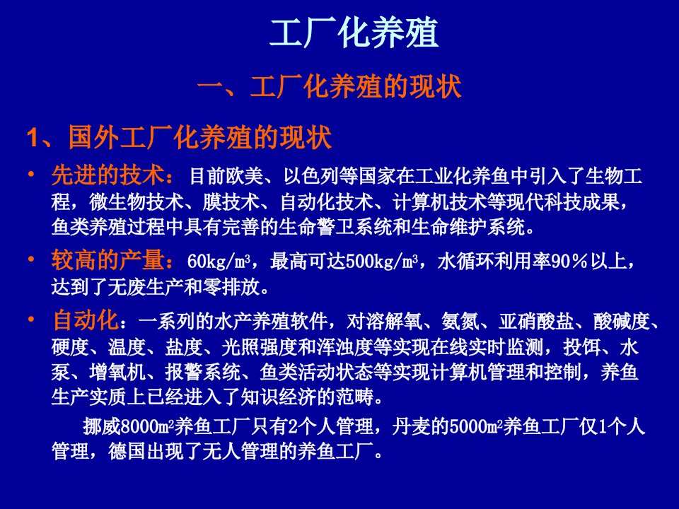 水产养殖环境工程学工厂化养殖课件