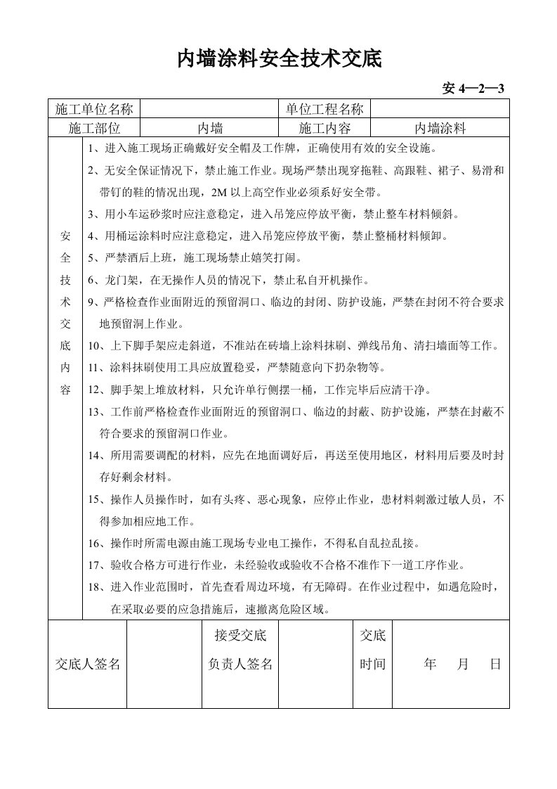 内墙涂料安全技术交底