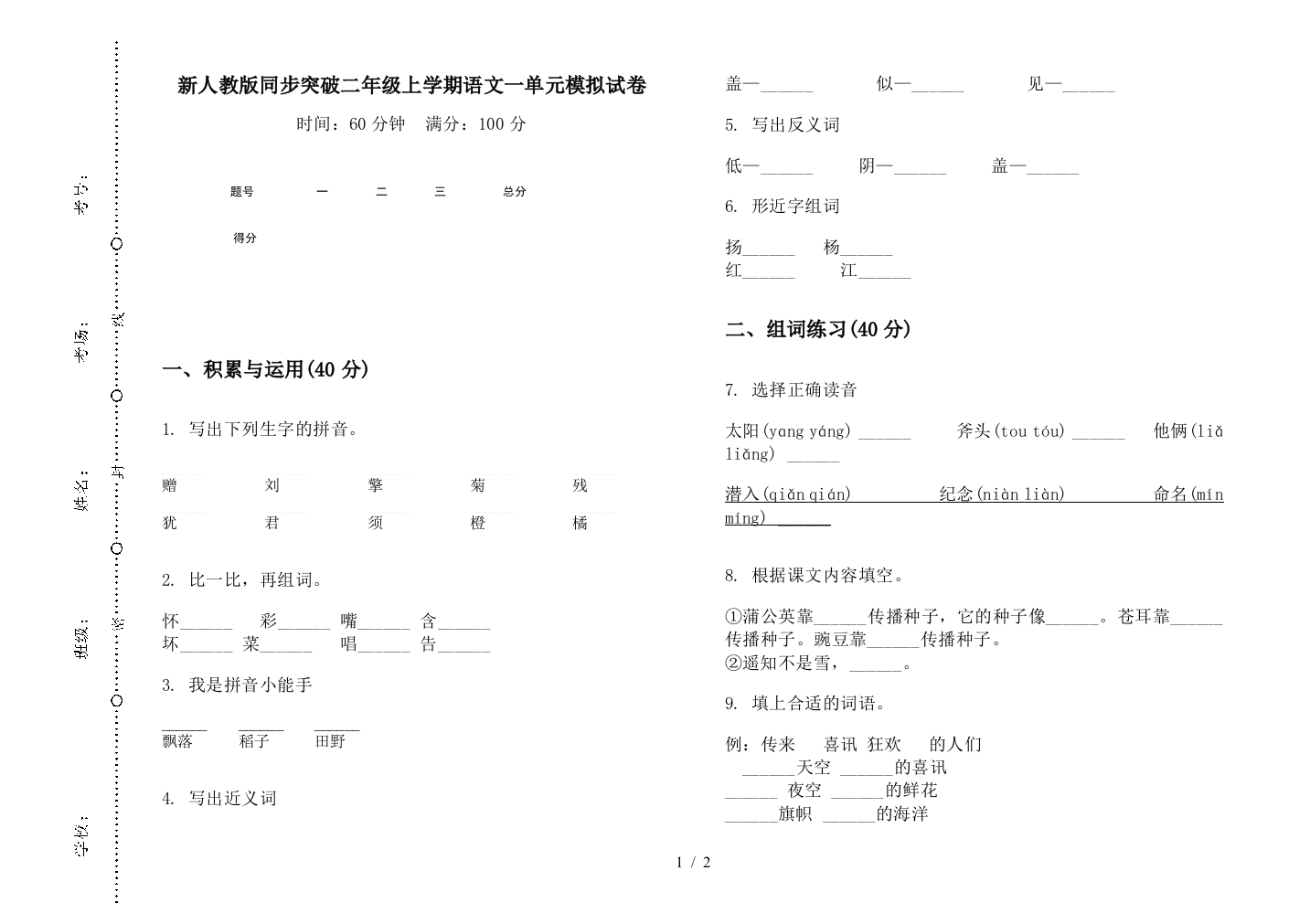 新人教版同步突破二年级上学期语文一单元模拟试卷