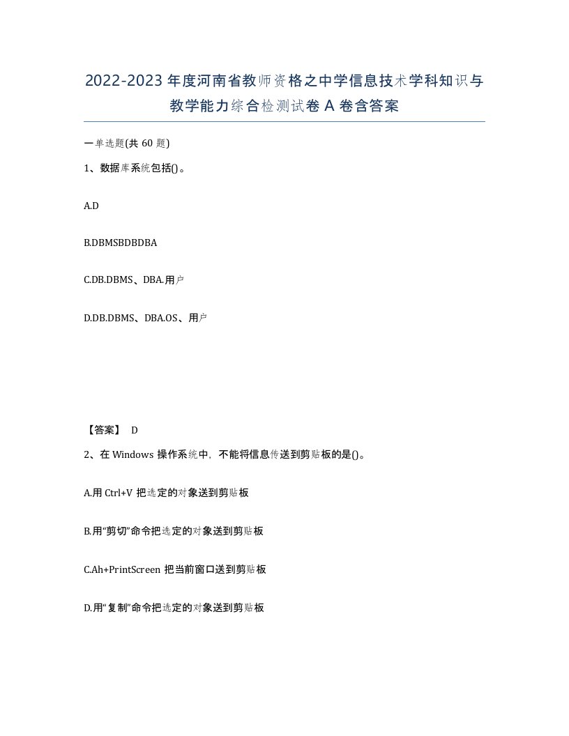 2022-2023年度河南省教师资格之中学信息技术学科知识与教学能力综合检测试卷A卷含答案