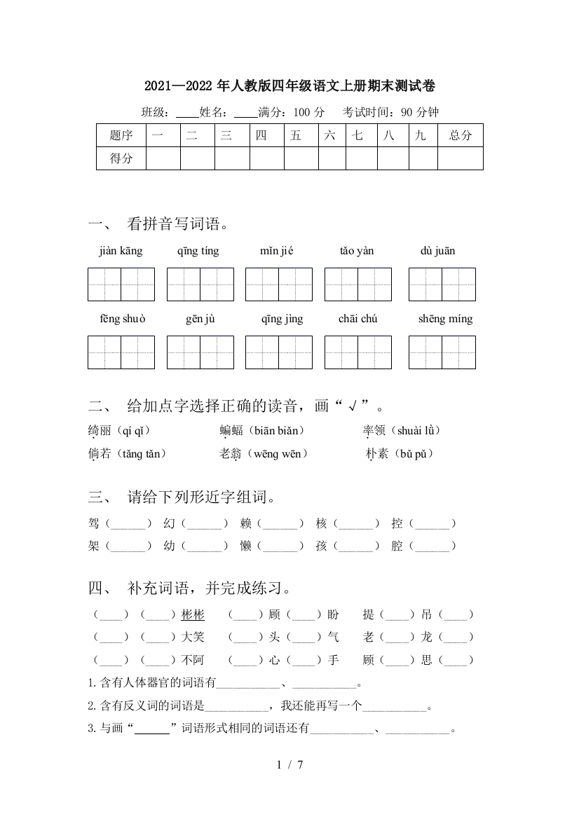 2021—2022年人教版四年级语文上册期末测试卷