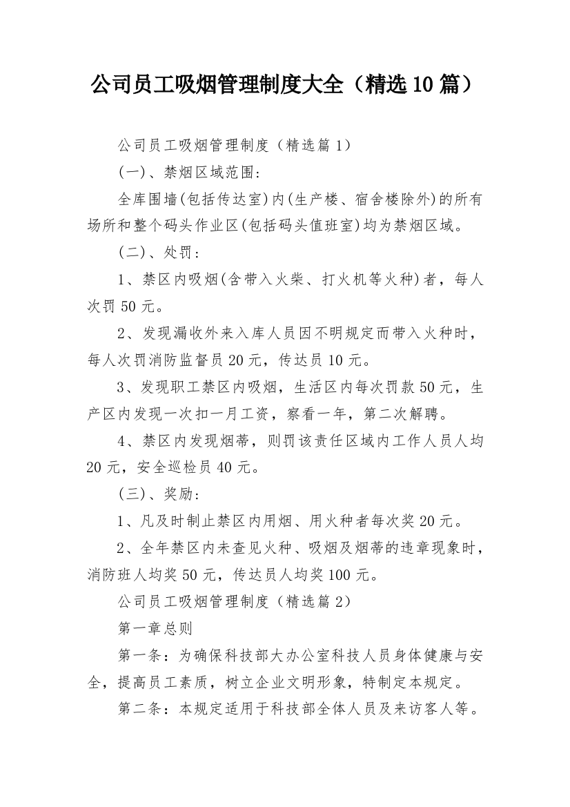 公司员工吸烟管理制度大全（精选10篇）