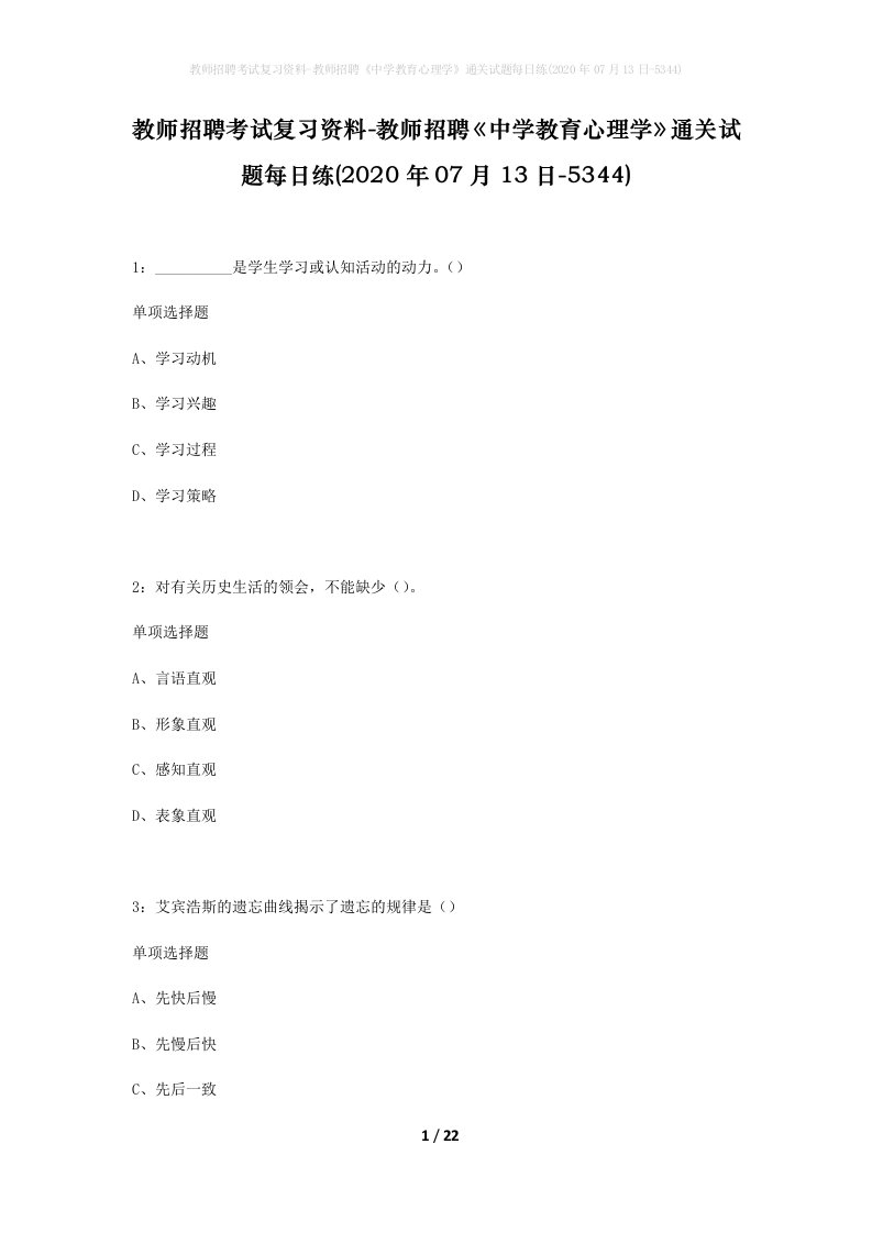 教师招聘考试复习资料-教师招聘中学教育心理学通关试题每日练2020年07月13日-5344