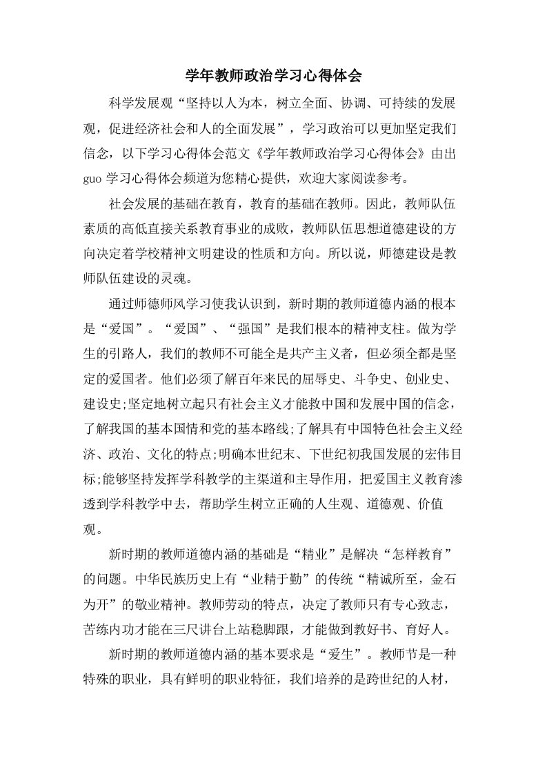 学年教师政治学习心得体会