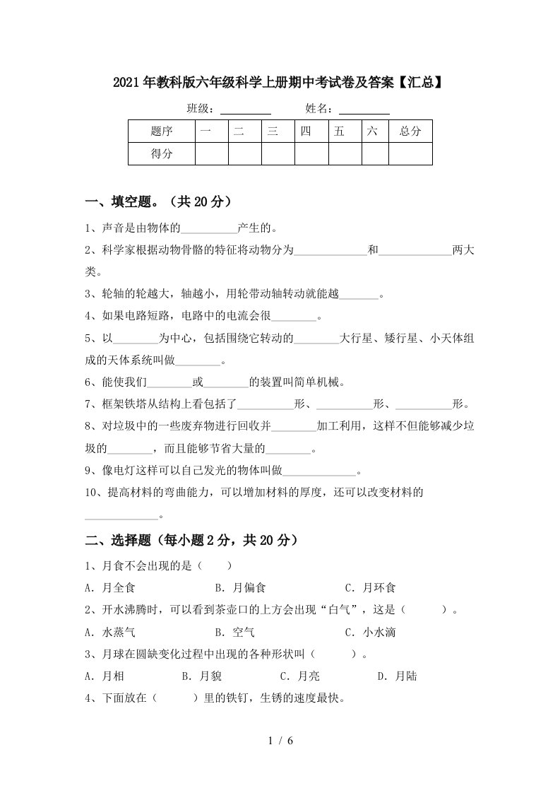 2021年教科版六年级科学上册期中考试卷及答案汇总