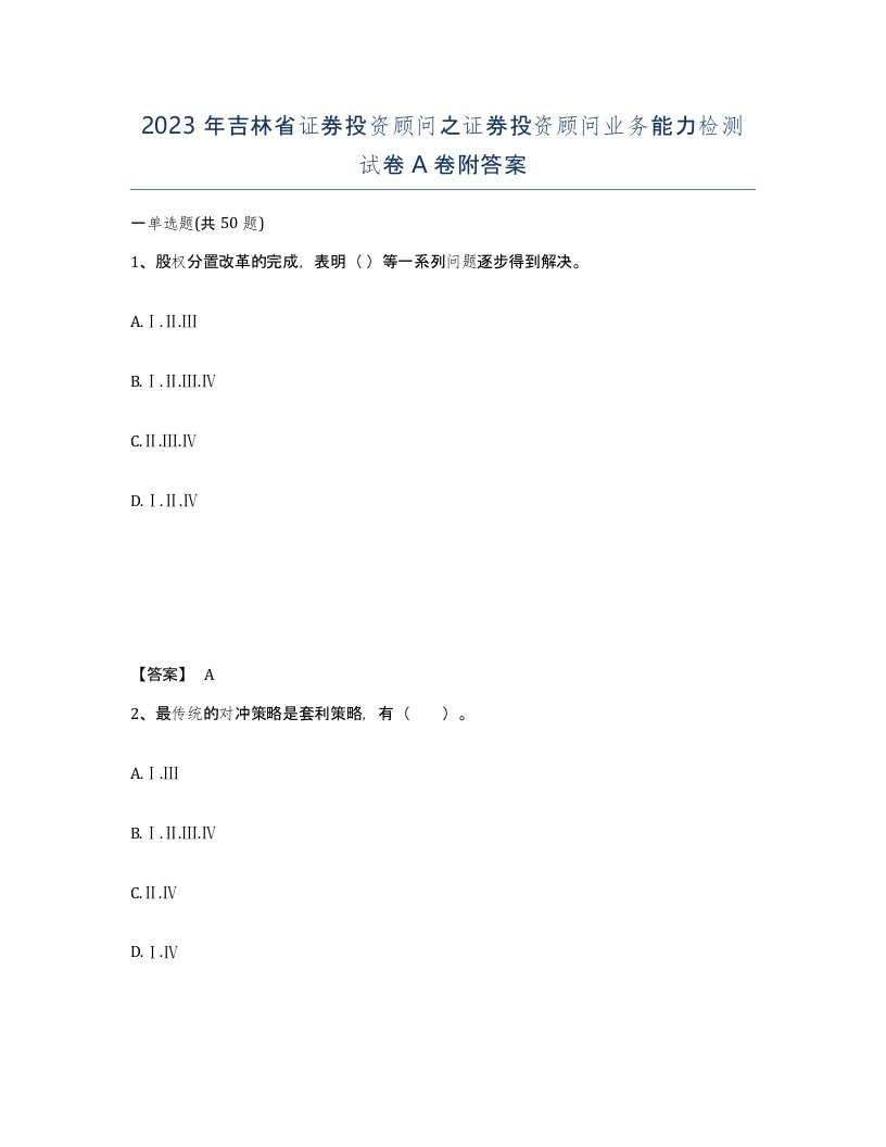 2023年吉林省证券投资顾问之证券投资顾问业务能力检测试卷A卷附答案