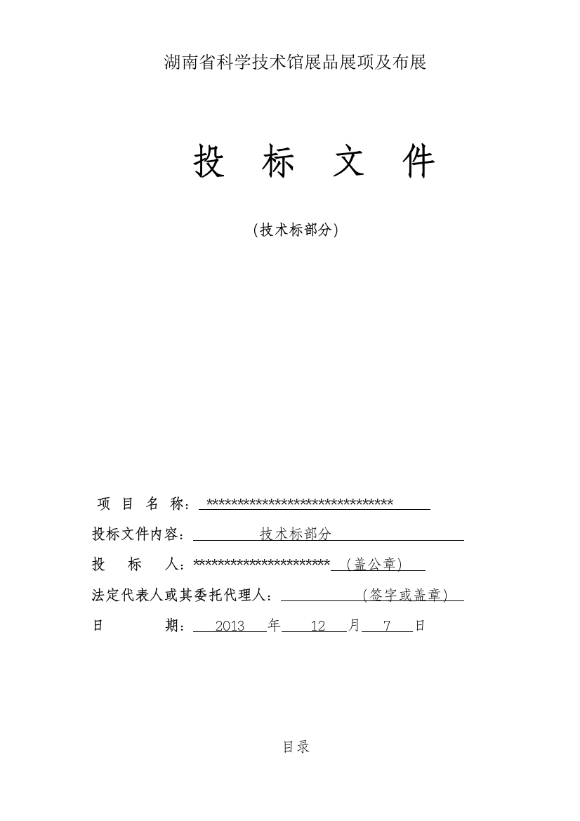 科学技术馆展品展项及布展招标文件技术标-—招投标书